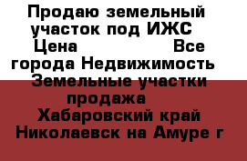 Продаю земельный  участок под ИЖС › Цена ­ 2 150 000 - Все города Недвижимость » Земельные участки продажа   . Хабаровский край,Николаевск-на-Амуре г.